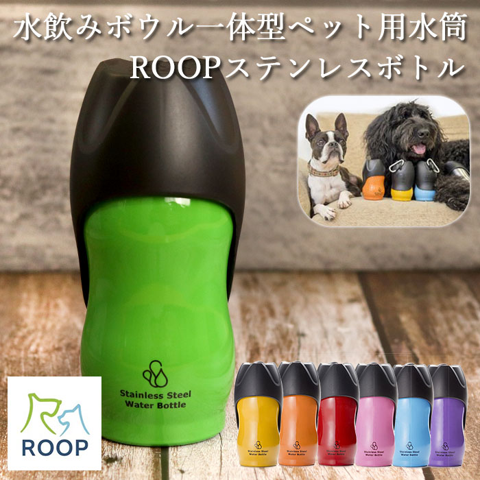 犬 お散歩 中型犬 ペット用 水筒 M 500ml ROOP ループ ステンレスボトル 箱入り 送料無料｜karinhonpo2951｜09