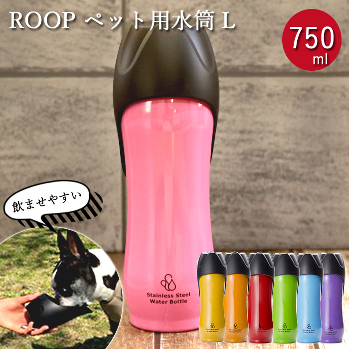 犬 お散歩 大型犬 ペット用 水筒 L 750ml ROOP ループ ステンレスボトル 箱入り 送料無料｜karinhonpo2951