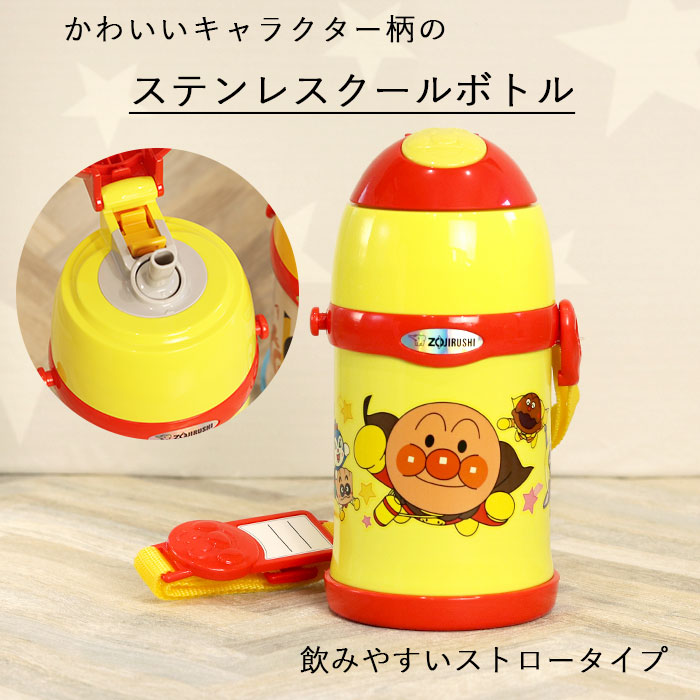 水筒 キッズ キャラクター ステンレスボトル 450ml 象印 ストロー タイプ アンパンマン 肩ひも 付き 入園 入学 送料無料｜karinhonpo2951｜02