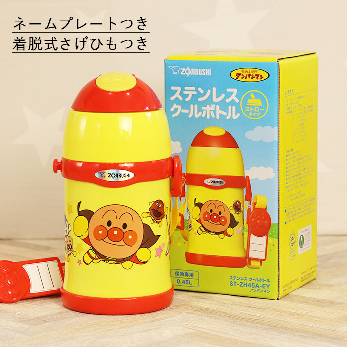 水筒 キッズ キャラクター ステンレスボトル 450ml 象印 ストロー タイプ アンパンマン 肩ひも 付き 入園 入学 送料無料｜karinhonpo2951｜10