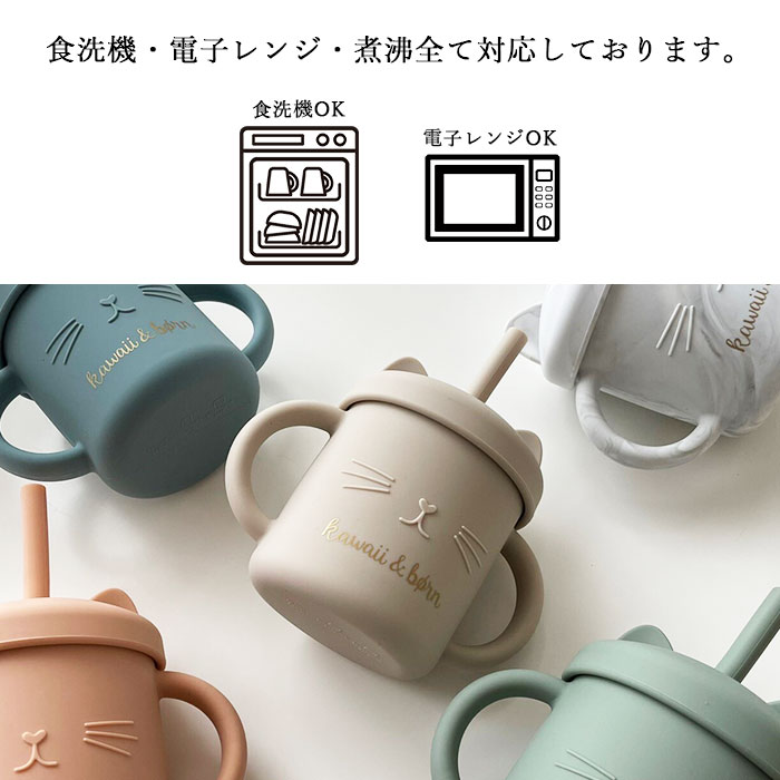 シリコンストローマグ kawaii&born ねこマグ こぼれ防止 食洗機対応 200ml くすみカラー : bt-052 :  曲げわっぱ弁当箱の漆器かりん本舗 - 通販 - Yahoo!ショッピング