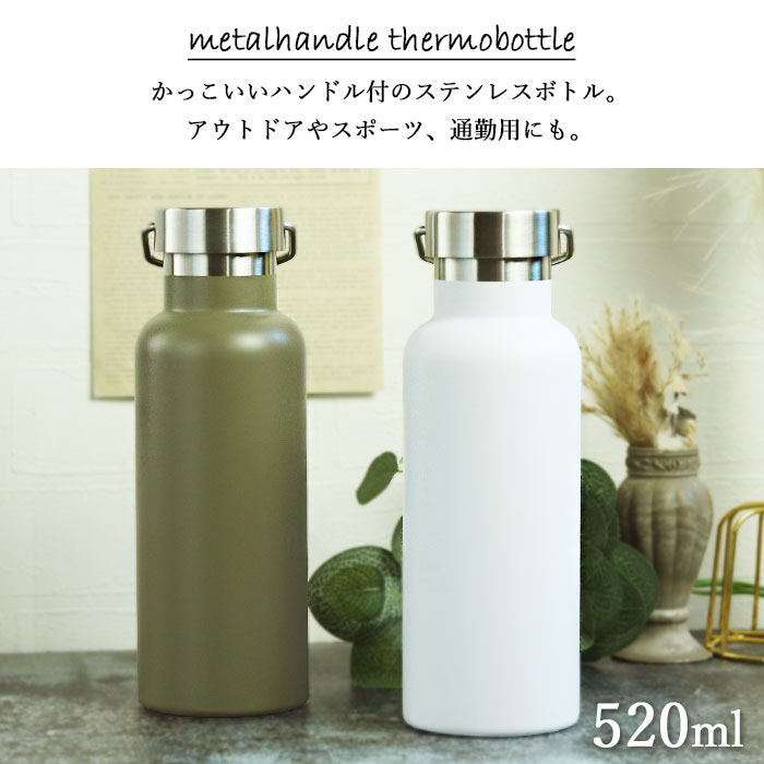 水筒 マグボトル 520ml メタルハンドル サーモボトル 直のみ