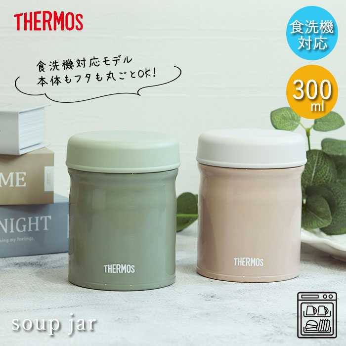 サーモス 真空断熱 スープジャー 300ml JEB-300 食洗機対応 箱入り くすみカラー アースカラー 送料無料｜karinhonpo2951