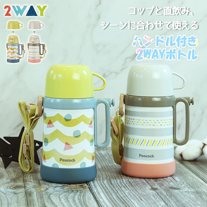 ピーコック魔法瓶工業 水筒 キッズ 2WAY 直のみ コップ 490/450ml