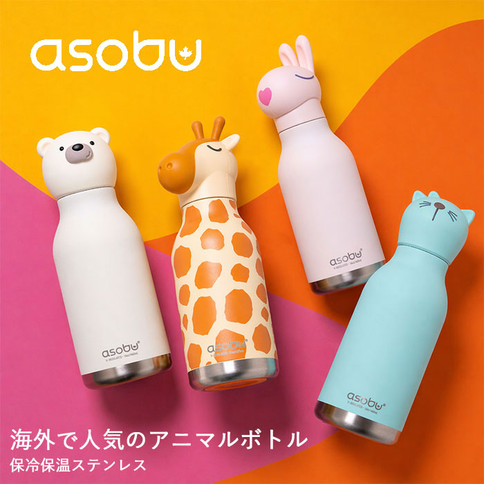 asobu asobu bestie 水筒 アニマルボトル 460ml 保冷 保温 ステンレス