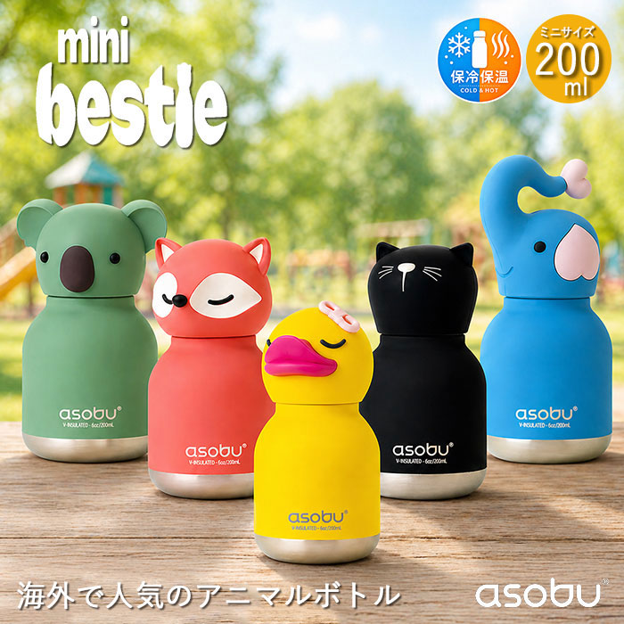 asobu asobu mini bestie 水筒 200ml 保冷 保温 ステンレスボトル 子供