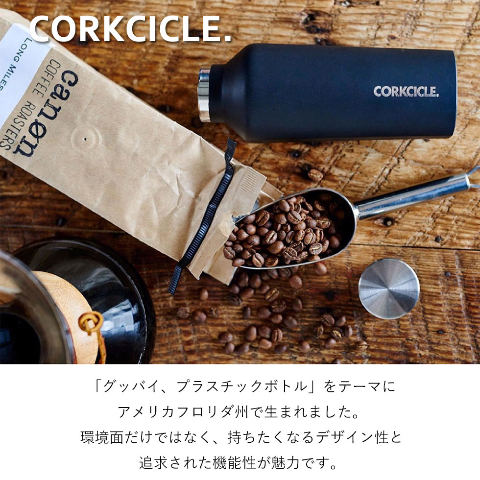 CORKCICLE 水筒 ボトル おしゃれ 夏 ステンレスボトル
