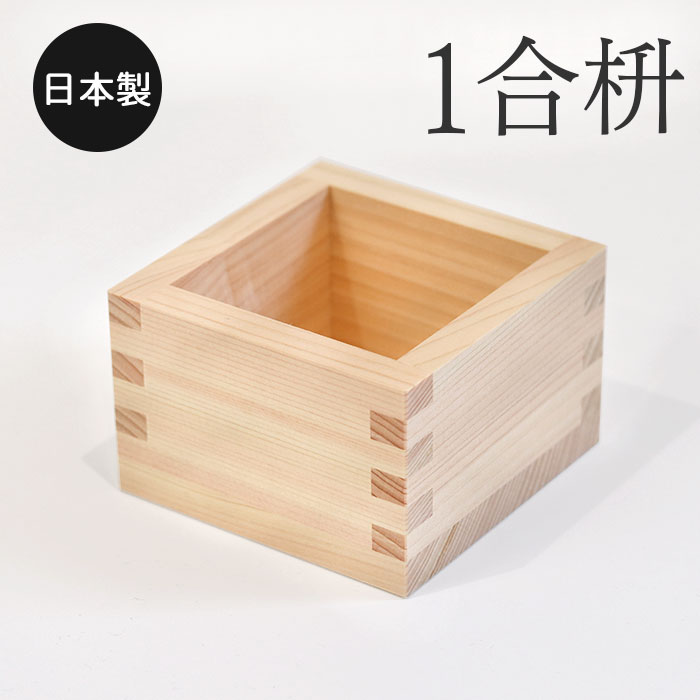 ます 檜 1合枡 単品 日本製 国産 枡 ひのき ヒノキ 東濃ひのき ます 檜 1合枡 単品 日本製 国産 枡 ひのき ヒノキ 東濃ひのき