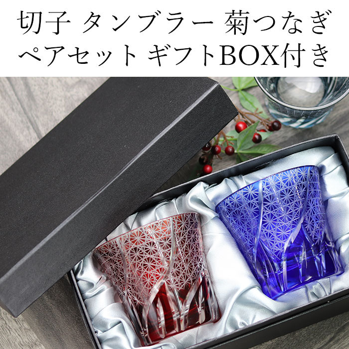 切子グラス ペア 食洗機対応 タンブラー ガラス コップ ペアグラス 菊