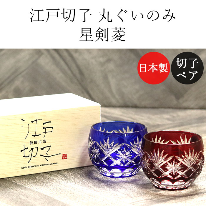 切子グラス ペア ガラス コップ 食器 酒器 日本製 国産 江戸切子 丸