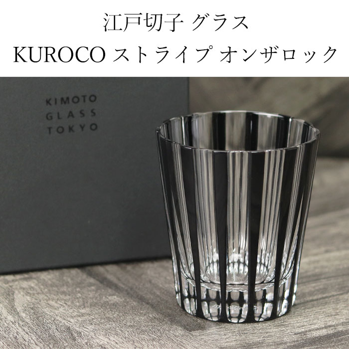 切子グラス ガラス コップ 日本製 国産 江戸切子 ギフト 夏 KUROCO ストライプ オンザロック オールドグラス 箱入り