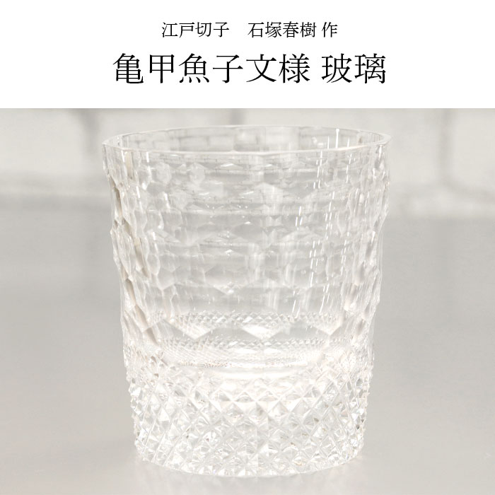 切子グラス ガラス コップ 日本製 国産 江戸切子 タンブラー 