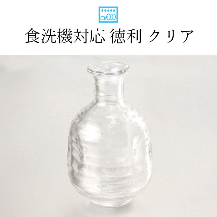 食洗機対応 徳利 おちょこ  日本酒 冷酒 冷酒器セット 冷酒グラス 酒器 ギフト プレゼント