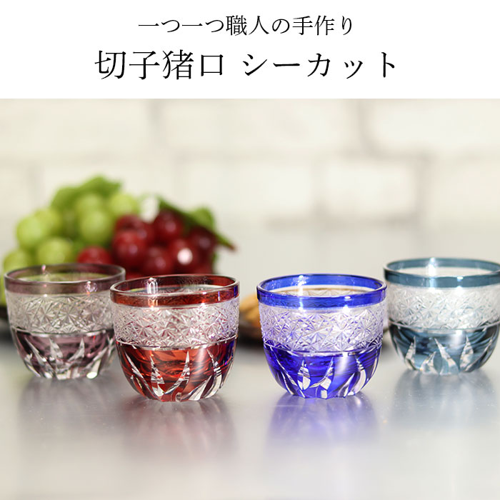 切子グラス 食洗機対応 夏 食器 酒器 お酒 日本酒 冷酒 和モダン おしゃれ かわいい プレゼント ギフト 来客用