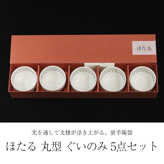 ほたる 丸型 ぐいのみ 5点セット 箱入り ぐい呑み ぐい飲み おちょこ