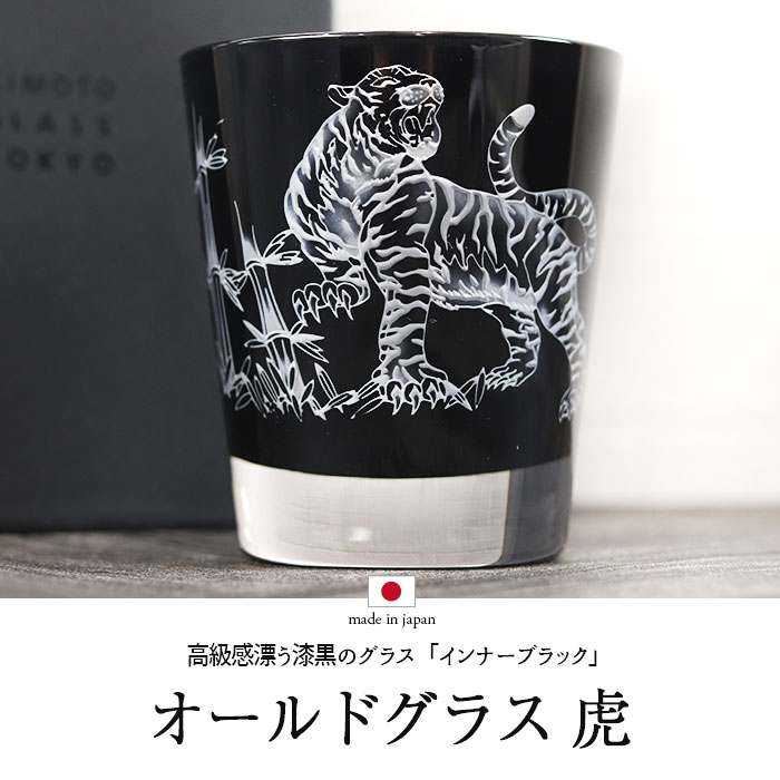 大人のグラス インナーブラック オールド 虎 ロックグラス 箱入り