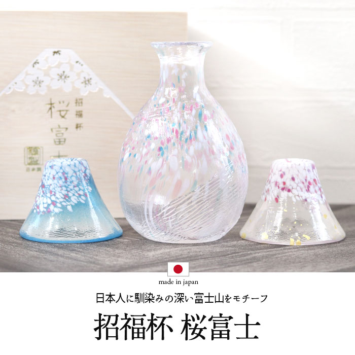 酒器セット 徳利 杯 盃 日本製 国産 招福杯 桜富士 箱入り おしゃれ