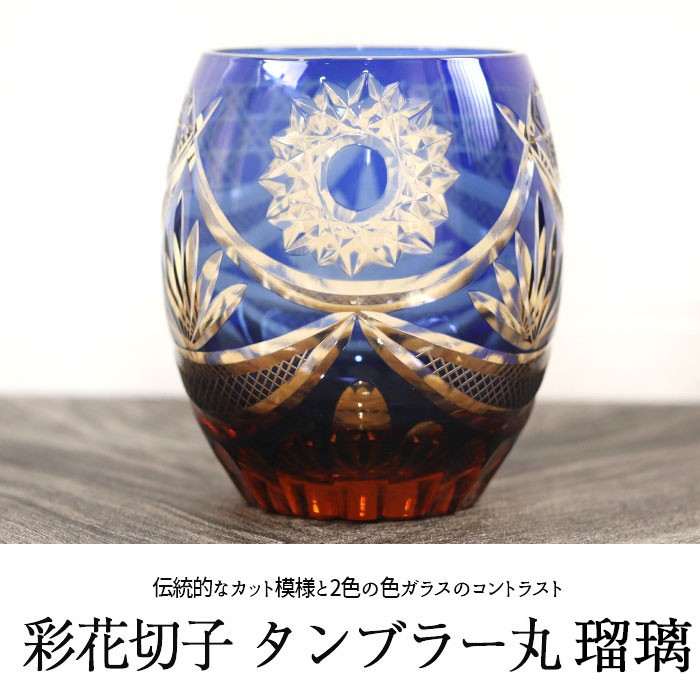 切子グラス ガラス コップ 彩花切子 タンブラー 瑠璃 丸 箱入り