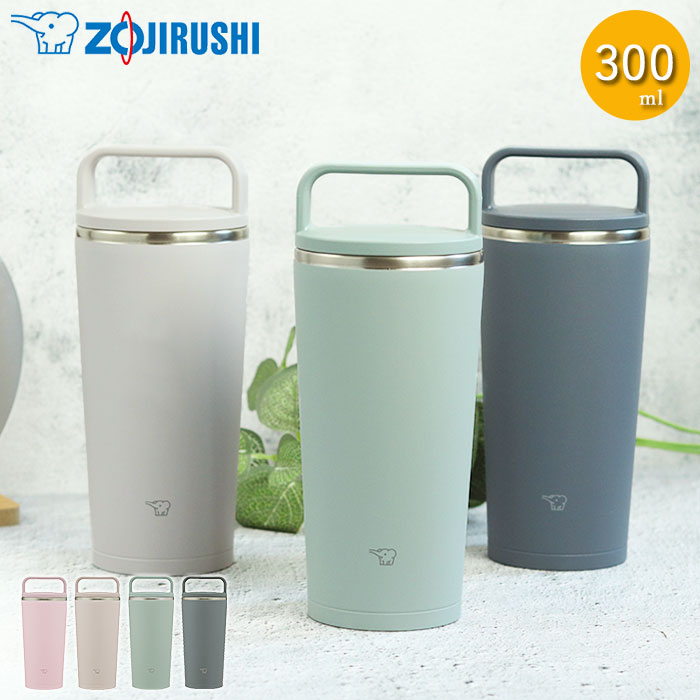 象印（ZOJIRUSHI） ステンレス キャリー タンブラー 300ml 食洗機対応