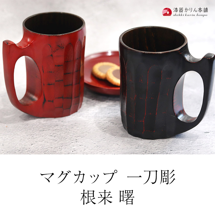 コップ マグカップ 木製 くりぬき 一刀彫 根来 曙 おしゃれ かわいい カップ コーヒーカップ 割れにくい 軽量 軽い 和 食器 和食器 シンプル  和モダン