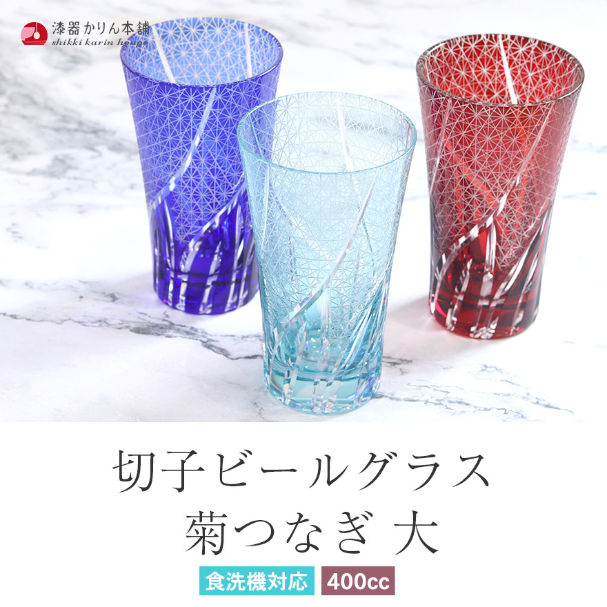 切子グラス 食洗機対応 切子 ビールグラス 400cc 菊つなぎ 大 おしゃれ