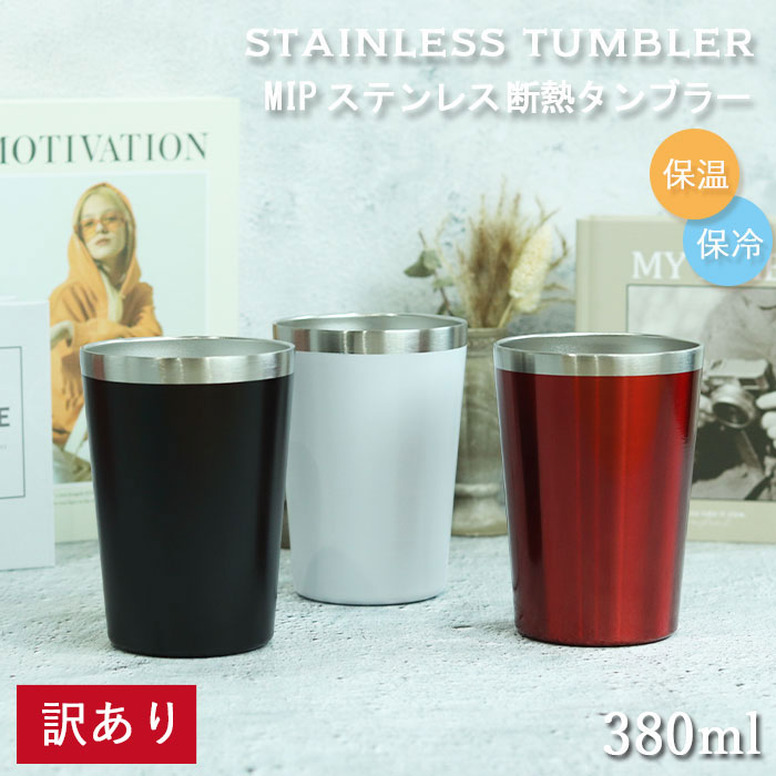訳あり タンブラー MIP ステンレス 断熱タンブラー 380ml アウトレット