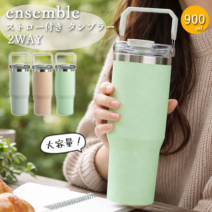 ストロー付き タンブラー 900ml 大容量 2WAY ensemble 保冷 保温 蓋