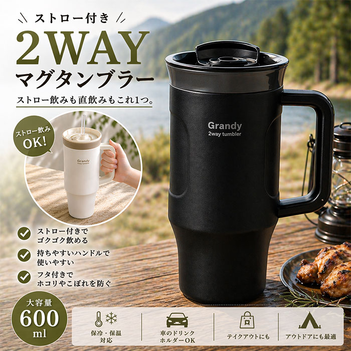 ストロー付き タンブラー 600ml 2WAY マグタンブラー 保冷 保温 蓋付き