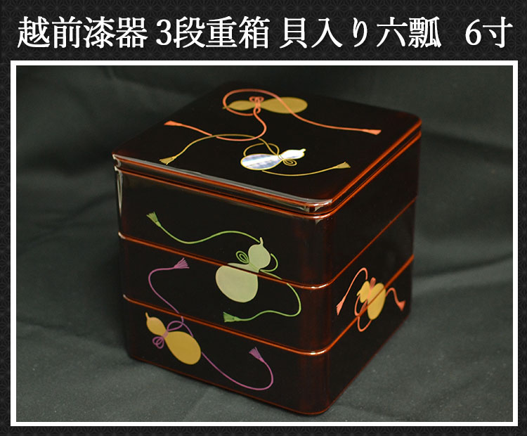 木製3段 三段重箱 越前漆器 日本製 国産 貝入り六瓢 溜内朱 6寸5〜6人
