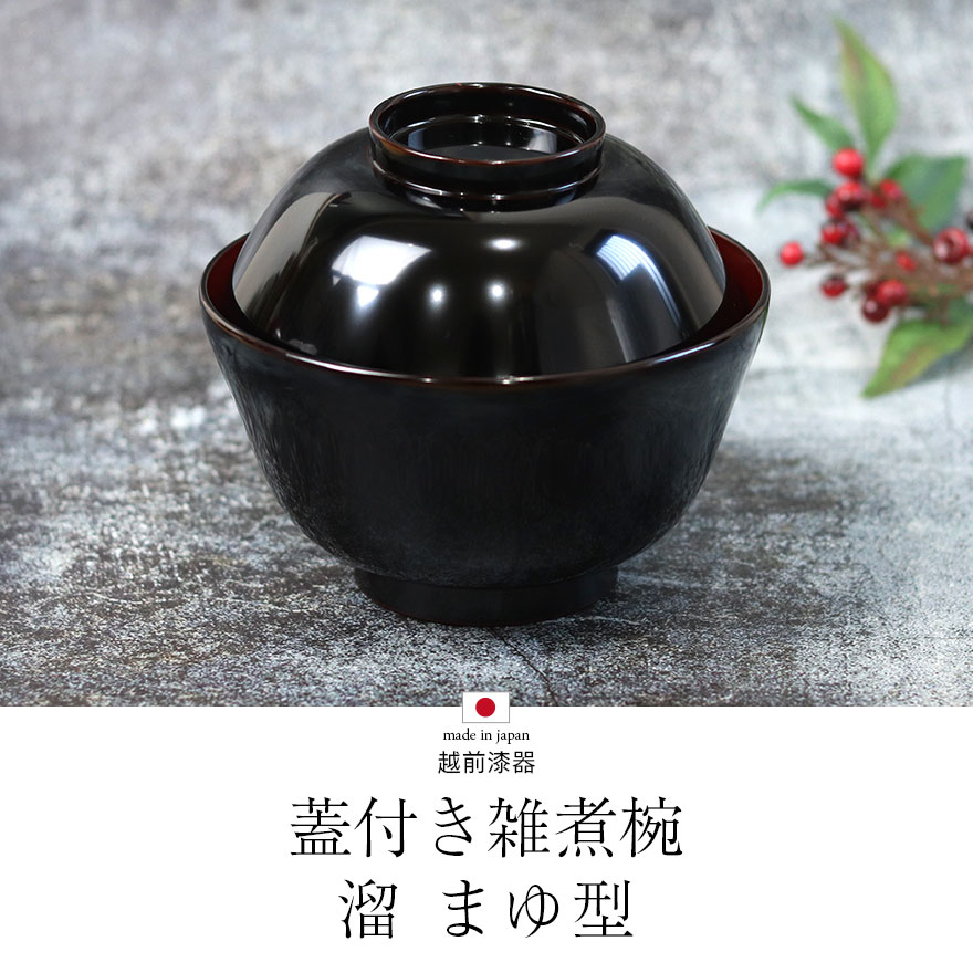 煮物椀 蓋付き１０個 雑煮椀 蓋付き フタ付き 溜 まゆ型 1客 越前漆器 日本製 国産 箱入り