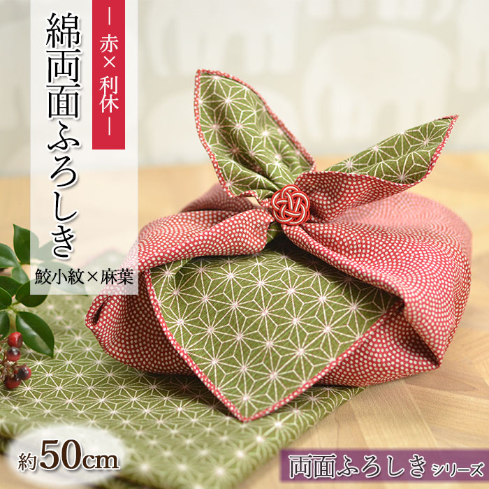 お弁当箱 用 風呂敷 綿 両面 ふろしき 鮫小紋と麻葉