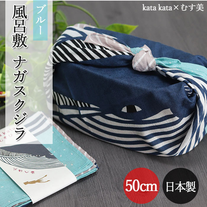 風呂敷 お弁当箱 用 kata kata むすび ナガスクジラ ブルー 約50cm 日本製 国産｜karinhonpo2951｜02