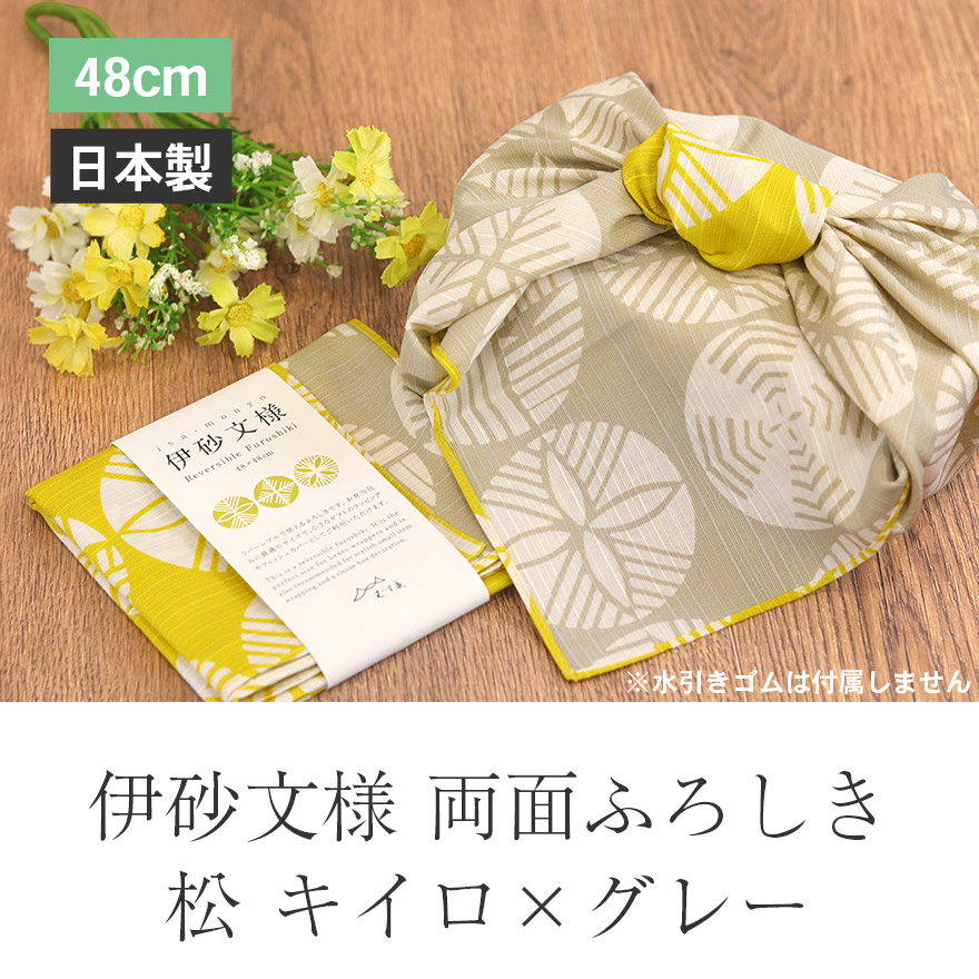 風呂敷 お弁当箱 用 伊砂文様 両面ふろしき 松 キイロ×グレー 約48cm