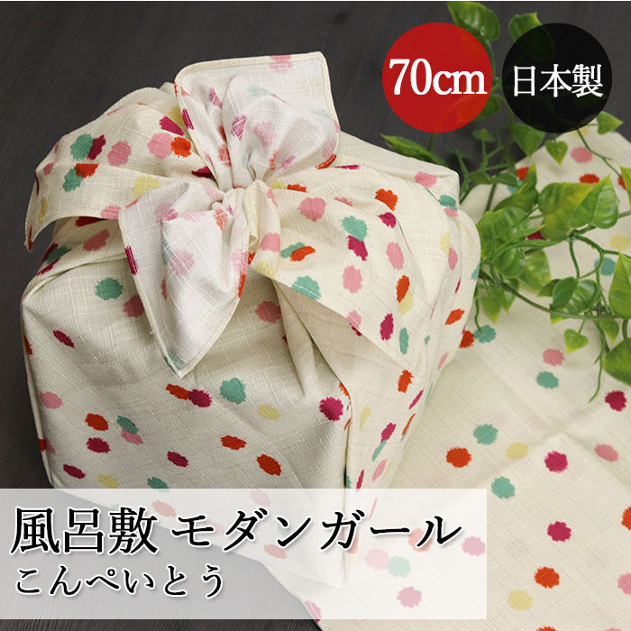 風呂敷 日本製 国産 モダンガール こんぺいとう ベージュ 約70cm