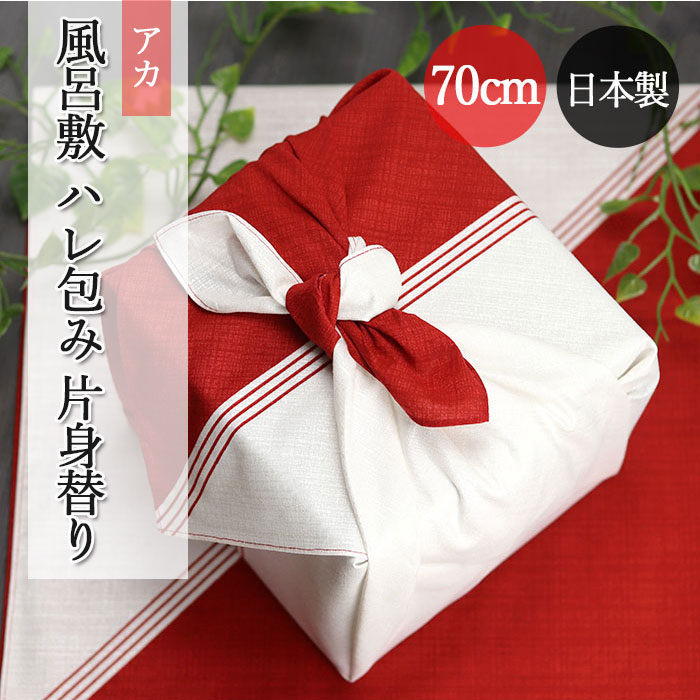 風呂敷 日本製 国産 ハレ包み 片身替り アカ 約70cm : 曲げわっぱ弁当