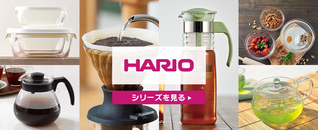 HARIOシリーズ