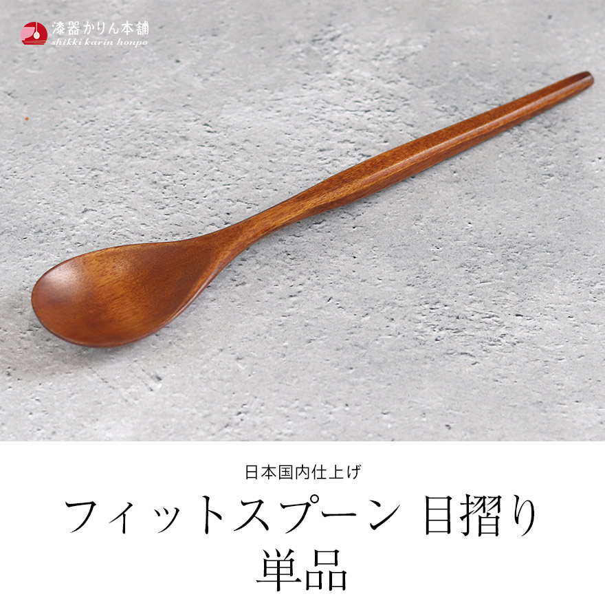 フィットスプーン 目摺り スリ 漆 うるし 日本製 国内仕上げ おしゃれ かわいい 和風 和食器 洋食器 洋風 木製 北欧 カフェ |  | 01