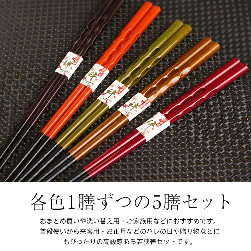 食洗機対応　染分箸　５膳セット