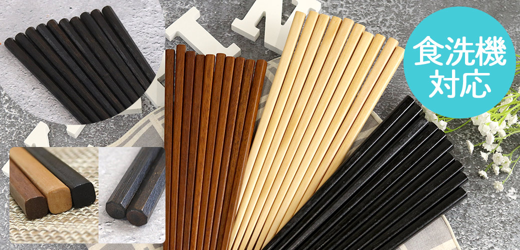 食洗機対応 木製 箸 セット 木製箸 5膳セット 四方箸 八角箸 選べる 福袋 月香 目摺り 鉄木 柿の木 先角 ポッキリ ぽっきり ポイント消費 まとめ買い 和 食器 和風 カトラリー 業務用 家庭用 モダン set 5本 父の日 プレゼント 実用的