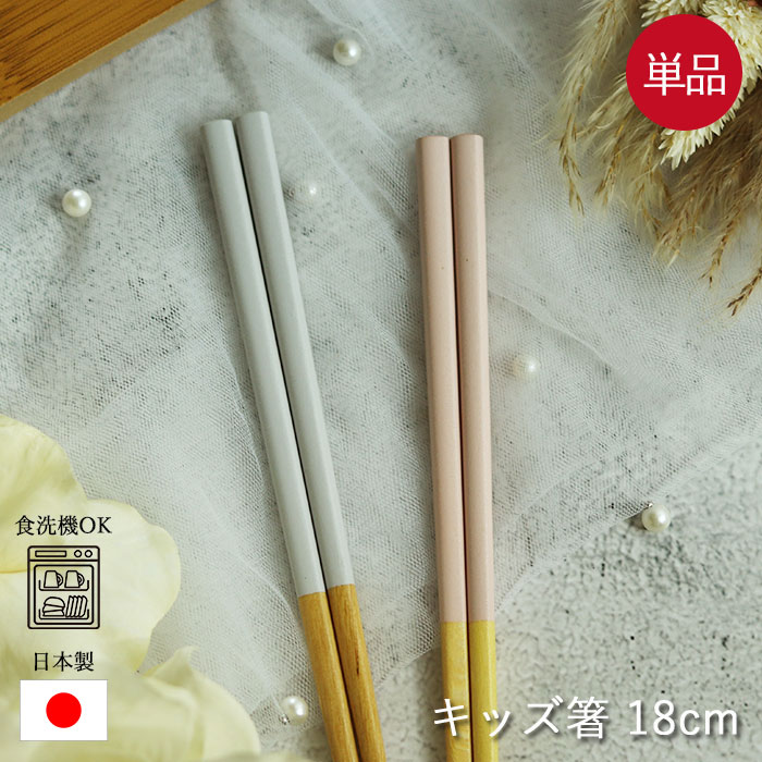 キッズ箸くすみ単品