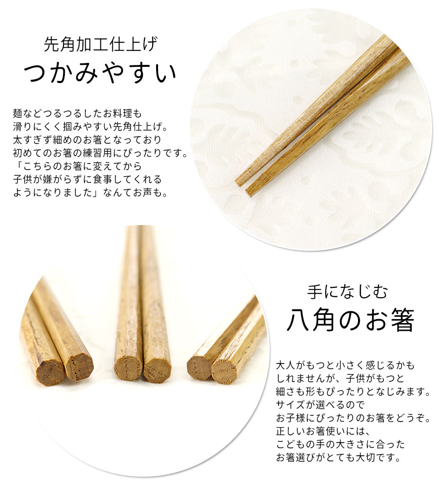 箸 子供 用 キッズ 箸 食洗器対応 練習 八角 栗の木 全3種 メール便対応 15cm 16.5cm 18cm｜karinhonpo2951｜05