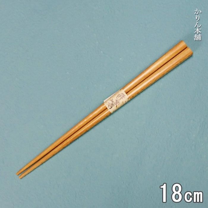人気の 箸 18cm 食洗機対応 日本製 国産 ナチュラル