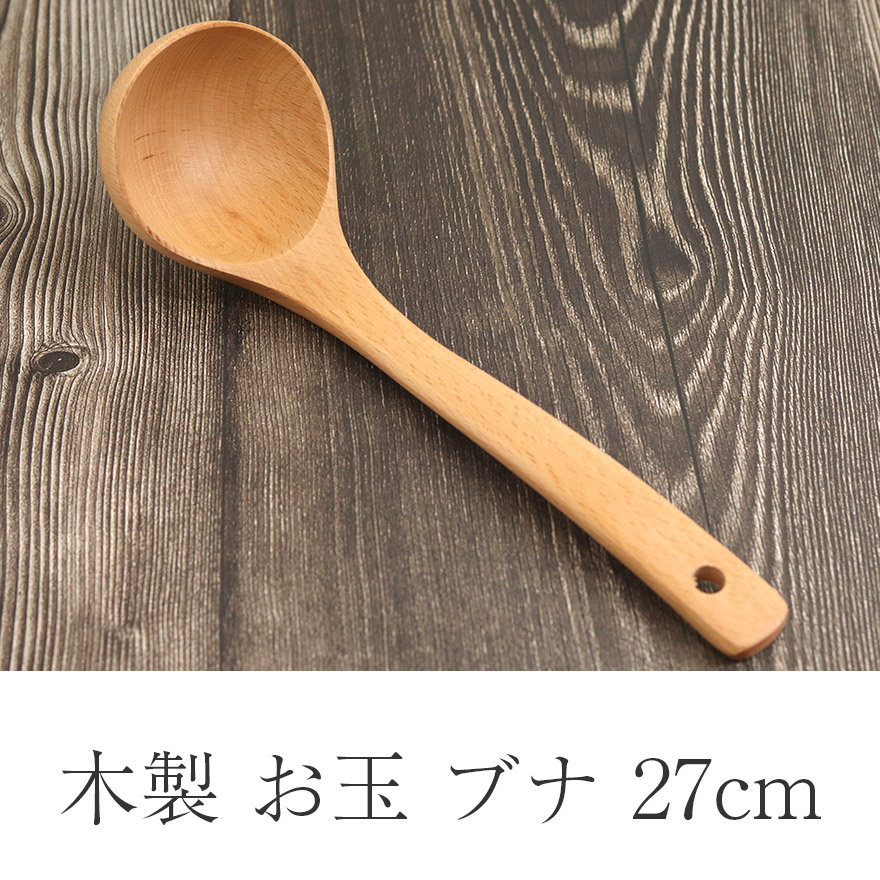 木製 お玉 ブナの木 27cm メール便不可 おたま ブナ 天然木 ナチュラル