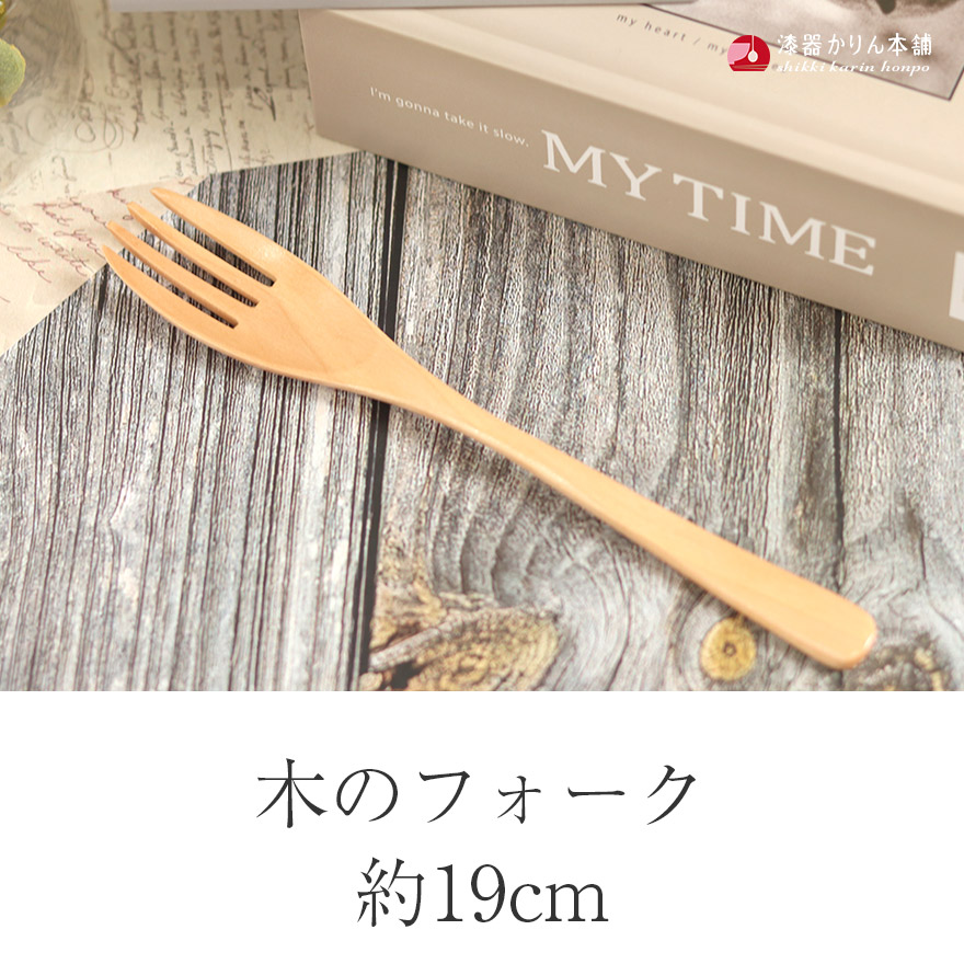 木製 カトラリー 木のフォーク ナチュラル 単品 約18.5cm メール便対応 関連画像1