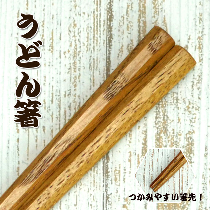 木製 お箸 箸道楽 シリーズ 太口先角仕上げ うどん箸 23cm 訳あり