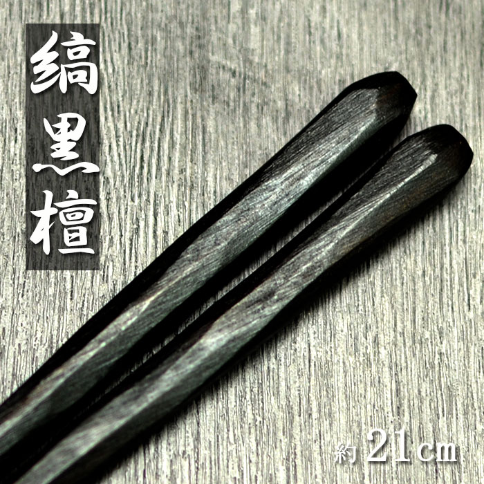 木製 お箸 日本製 国産 漆塗り 縞黒檀 彫刻木箸 21cm :hs-474-1:曲げわっぱ弁当箱の漆器かりん本舗 - 通販 -  Yahoo!ショッピング