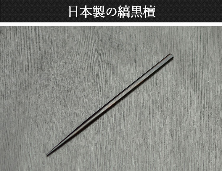 木製 日本製 漆塗り 縞黒檀 菓子楊枝 5本セット 箱入り おしゃれ かわいい 楊枝 高級 爪楊枝 和風 和食器 木 黒檀 黒 くろ 来客 和菓子用 新生活 母の日 お花見