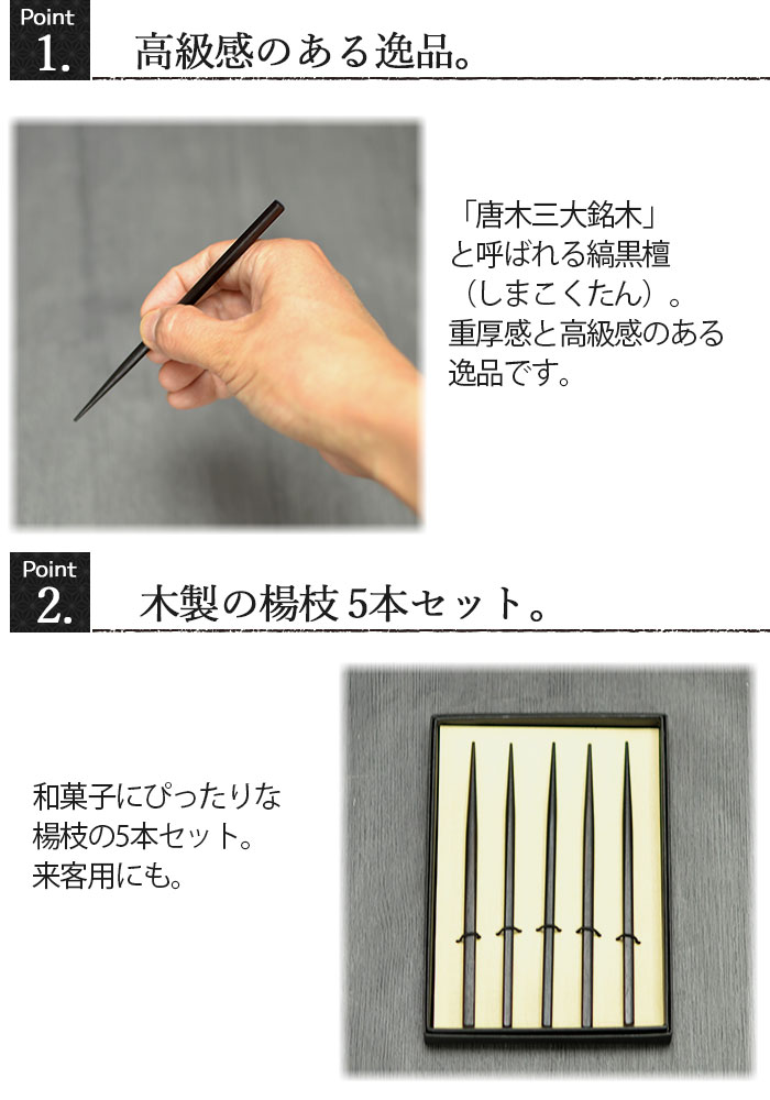 木製 日本製 漆塗り 縞黒檀 菓子楊枝 5本セット 箱入り おしゃれ かわいい 楊枝 高級 爪楊枝 和風 和食器 木 黒檀 黒 くろ 来客 和菓子用 新生活 母の日 お花見