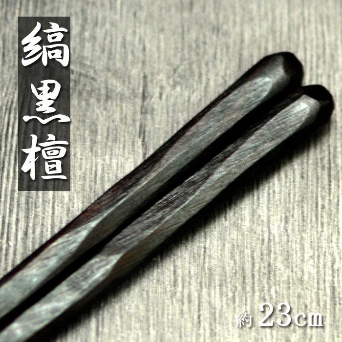 木製 お箸 日本製 国産 漆塗り 縞黒檀 彫刻木箸 23cm