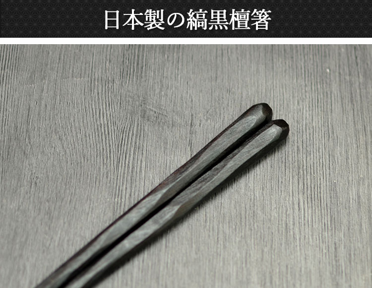 木製 お箸 日本製 国産 漆塗り 縞黒檀 彫刻木箸 23cm｜karinhonpo2951｜02